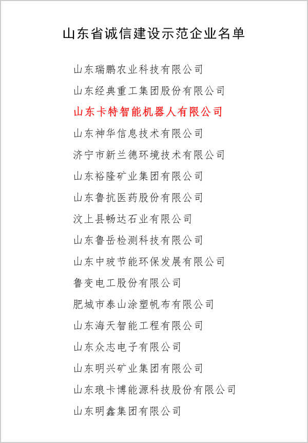 热烈祝贺集团旗下卡特智能机器人公司被评为山东省“诚信建设示范企业”