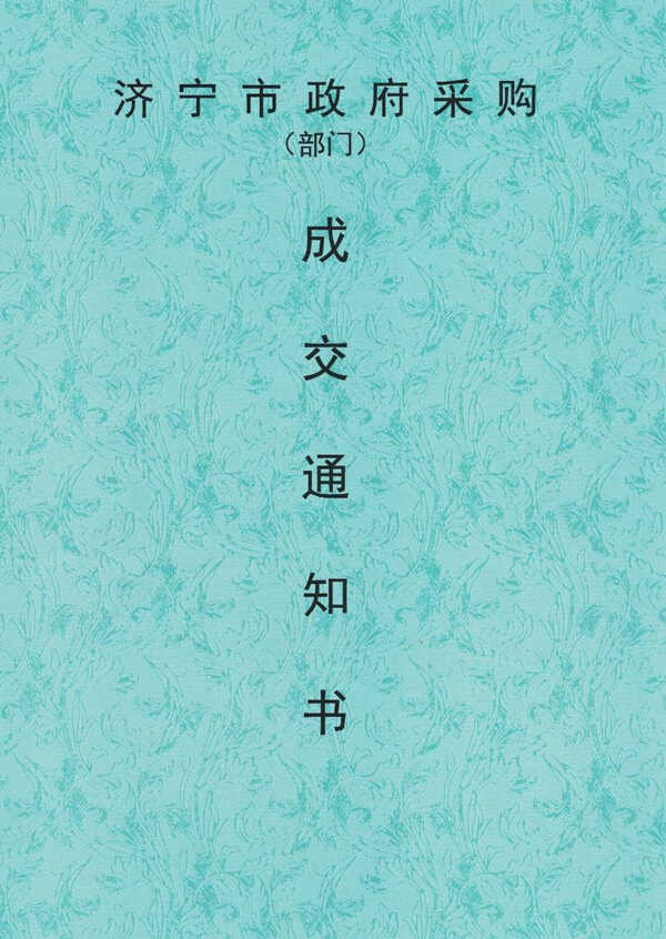 热烈祝贺集团旗下济宁市工信商务职业培训学校中标济宁市企业在职职工培训项目