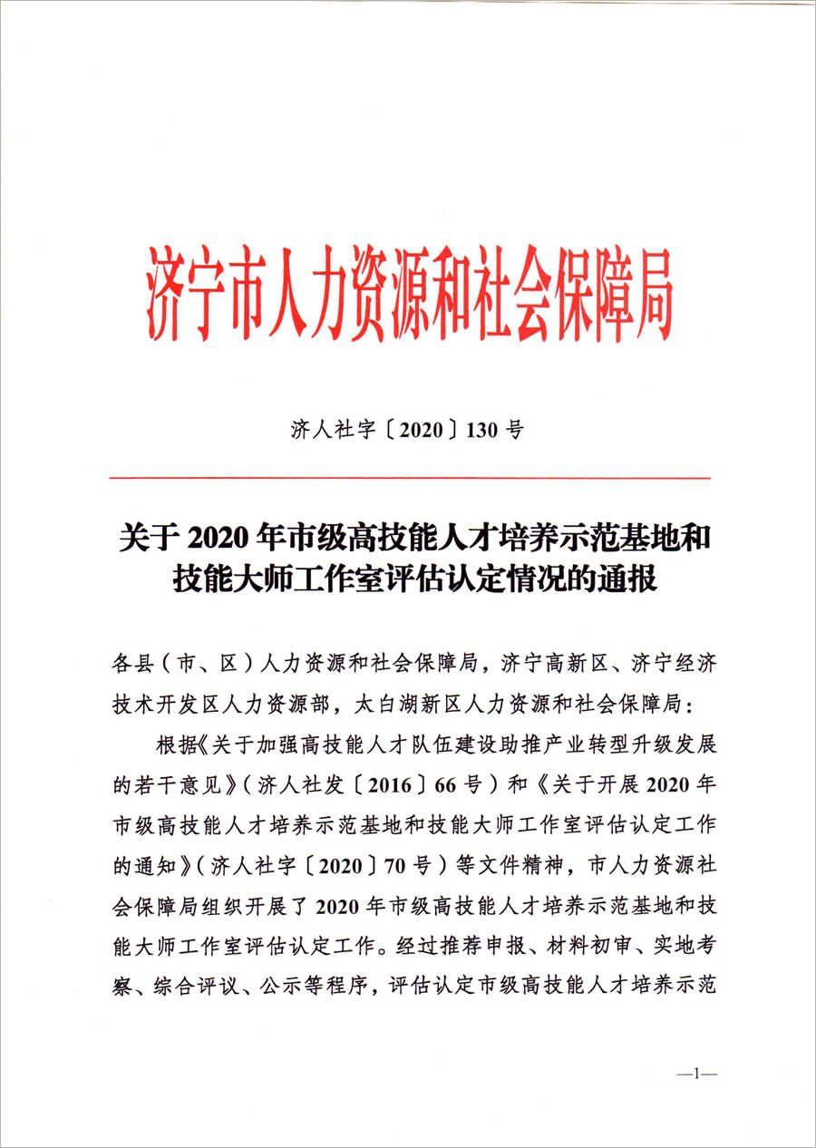 热烈祝贺集团旗下济宁市工信商务职业培训学院被评为市级高技能人才培养示范基地