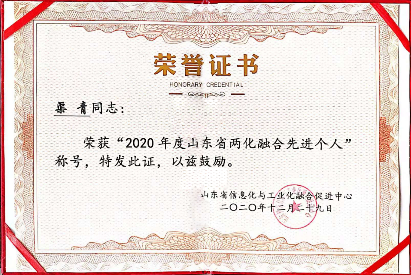 热烈祝贺集团董事长渠青再次被评为2020年度山东省两化融合个人荣誉